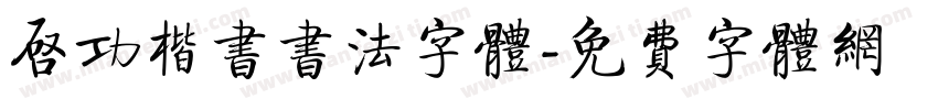 启功楷书书法字体字体转换