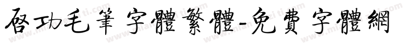启功毛笔字体繁体字体转换