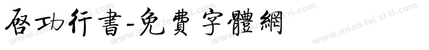 启功行书字体转换