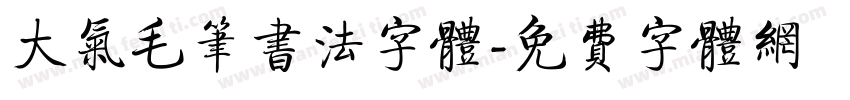 大气毛笔书法字体字体转换