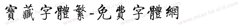 宝藏字体繁字体转换