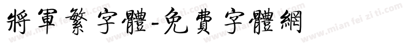 将军繁字体字体转换