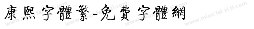 康熙字体繁字体转换