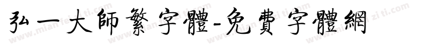 弘一大师繁字体字体转换