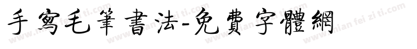 手写毛笔书法字体转换