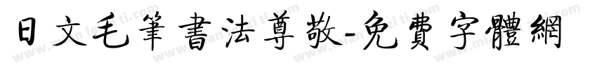 日文毛笔书法尊敬字体转换