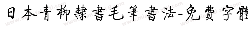 日本青柳隶书毛笔书法字体转换