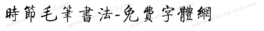 时节毛笔书法字体转换