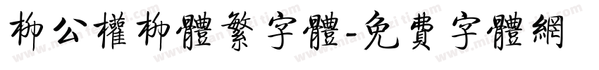 柳公权柳体繁字体字体转换
