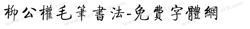 柳公权毛笔书法字体转换