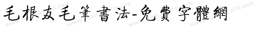 毛根友毛笔书法字体转换