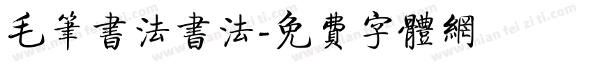 毛笔书法书法字体转换