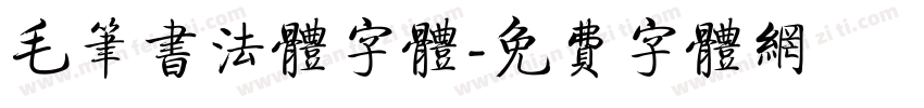 毛笔书法体字体字体转换