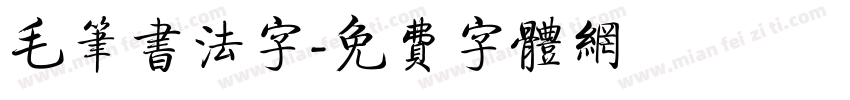 毛笔书法字字体转换