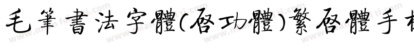 毛笔书法字体(启功体)繁启体手机版字体转换