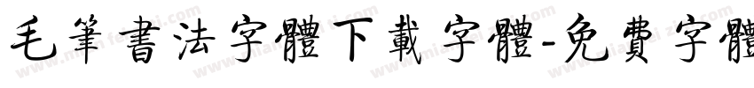 毛笔书法字体下载字体字体转换