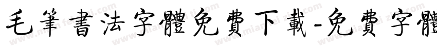 毛笔书法字体免费下载字体转换