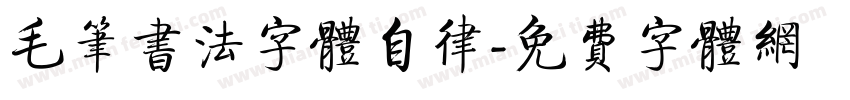 毛笔书法字体自律字体转换