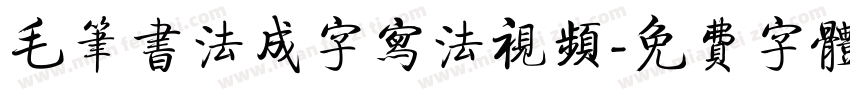 毛笔书法成字写法视频字体转换