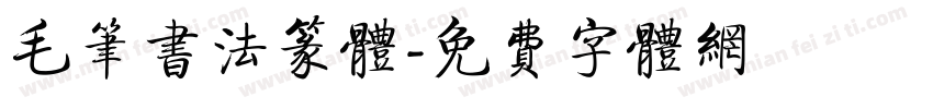 毛笔书法篆体字体转换