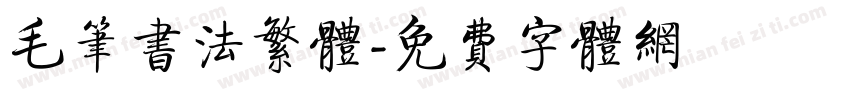 毛笔书法繁体字体转换