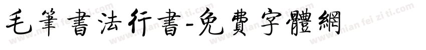 毛笔书法行书字体转换