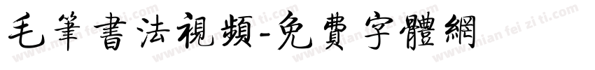 毛笔书法视频字体转换