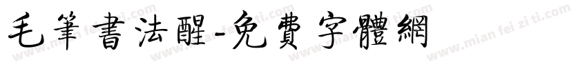 毛笔书法醒字体转换