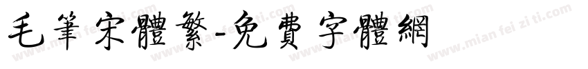 毛笔宋体繁字体转换