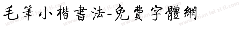 毛笔小楷书法字体转换