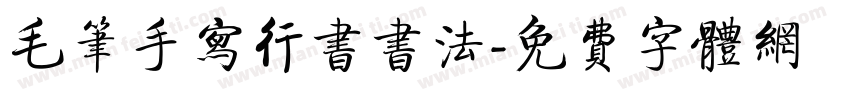 毛笔手写行书书法字体转换