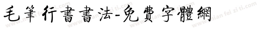 毛笔行书书法字体转换