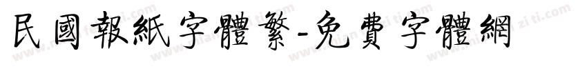 民国报纸字体繁字体转换