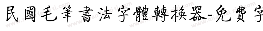 民国毛笔书法字体转换器字体转换