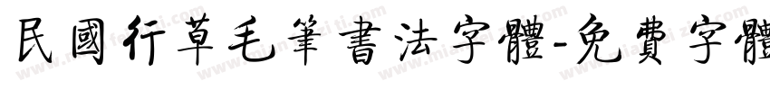 民国行草毛笔书法字体字体转换