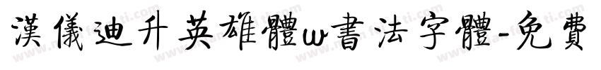 汉仪迪升英雄体w书法字体字体转换