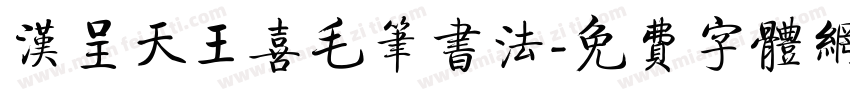 汉呈天王喜毛笔书法字体转换