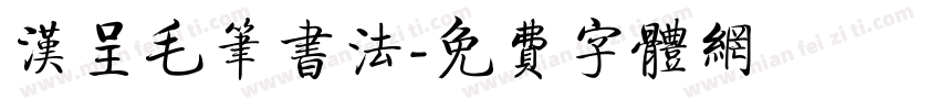 汉呈毛笔书法字体转换