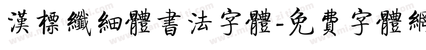 汉标纤细体书法字体字体转换