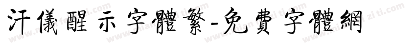 汗仪醒示字体繁字体转换