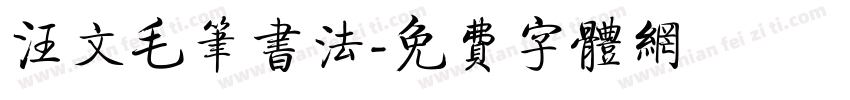 汪文毛笔书法字体转换