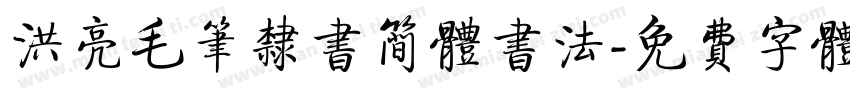 洪亮毛笔隶书简体书法字体转换