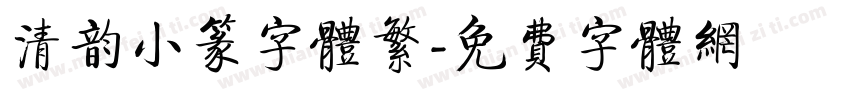 清韵小篆字体繁字体转换