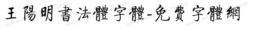 王阳明书法体字体字体转换