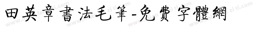 田英章书法毛笔字体转换