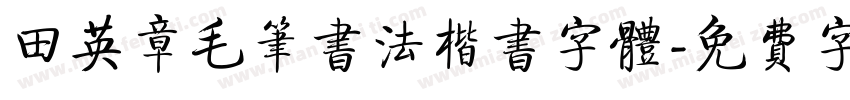 田英章毛笔书法楷书字体字体转换