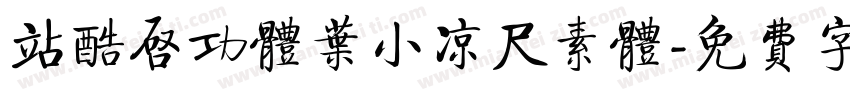 站酷启功体叶小凉尺素体字体转换