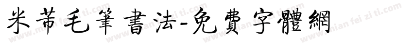 米芾毛笔书法字体转换