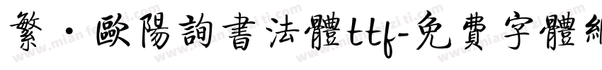 繁·欧阳询书法体ttf字体转换