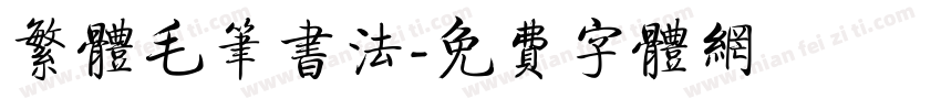 繁体毛笔书法字体转换
